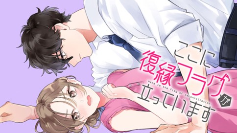 ここに復縁フラグが立っています 표지