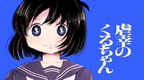 虐幸のくるちゃん 표지