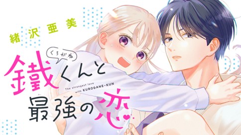 鐵くんと最強の恋 표지