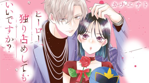 ヒーロー、独り占めしてもいいですか？ 표지