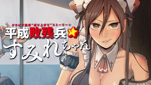 平成敗残兵すみれちゃん 표지