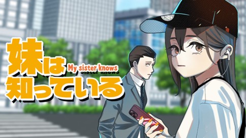 妹は知っている 표지