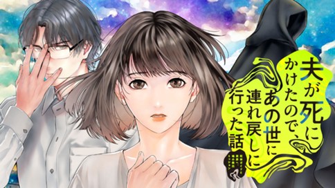 夫が死にかけたので、あの世に連れ戻しに行った話　～死神ガイドと冥界へ、魂の救出ミッション～ 표지