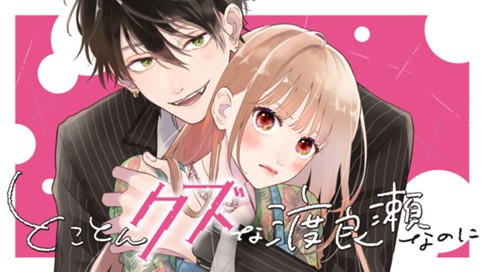 とことんクズな渡良瀬なのに 표지