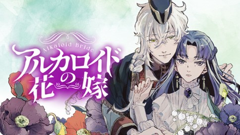 アルカロイドの花嫁 표지