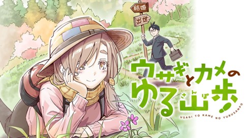 ウサギとカメのゆる山歩 표지