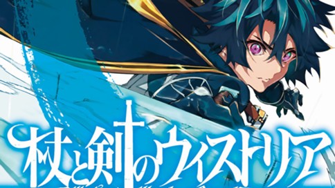 杖と剣のウィストリア 표지