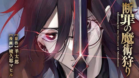 断罪の魔術狩り 표지