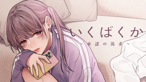 いくばくか〜承認の渇求〜 표지
