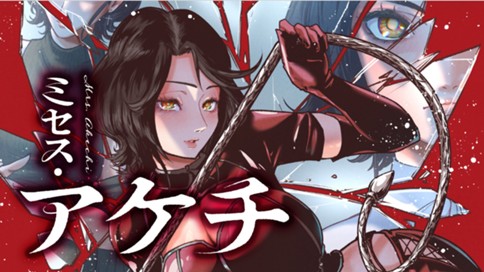 ミセス・アケチ 표지