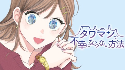 タワマンで不幸にならない方法 표지
