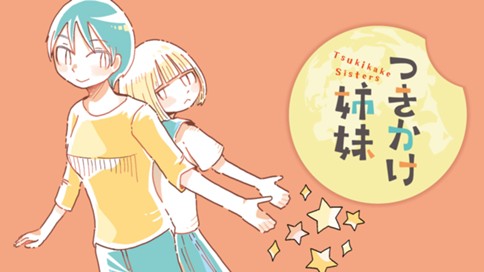つきかけ姉妹 표지