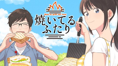 焼いてるふたり 표지