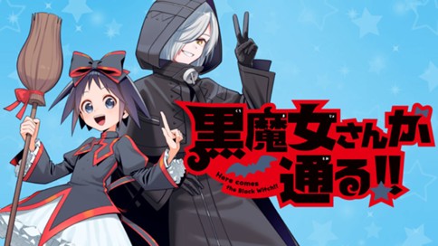 黒魔女さんが通る!! 표지