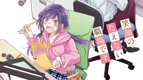 笑顔のたえない職場です。 표지