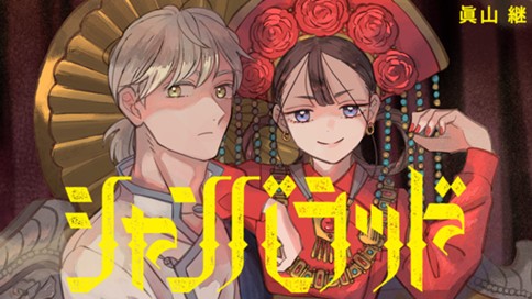 シャンバラッド 표지