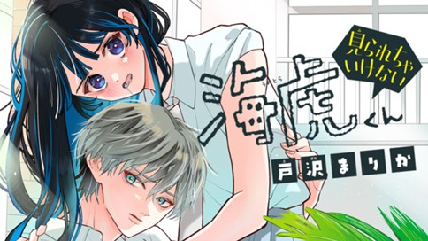見られちゃいけない海虎くん 표지
