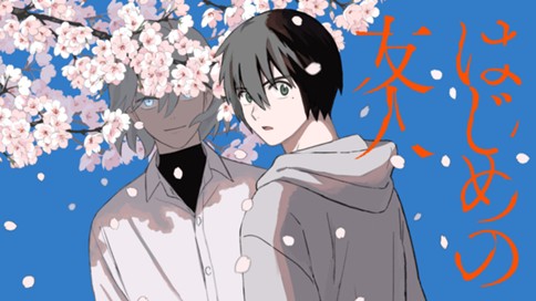 はじめの友人 표지