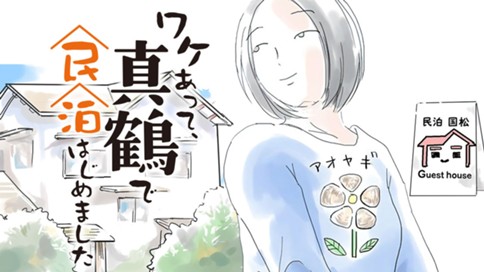 ワケあって、真鶴で民泊はじめました 표지