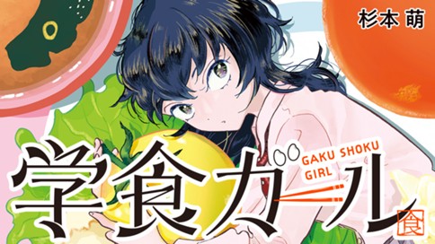 学食ガール 표지