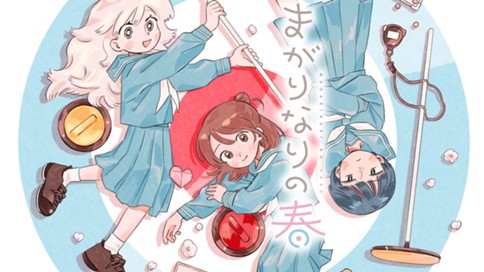 まがりなりの春 표지