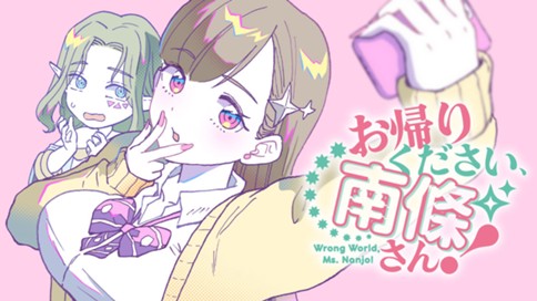 お帰りください、南條さん！ 표지