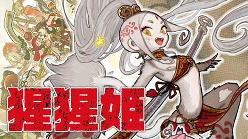 猩猩姫 표지