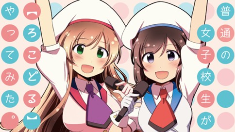 普通の女子校生が【ろこどる】やってみた。 표지