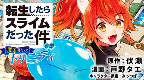 転生したらスライムだった件　異聞　～魔国暮らしのトリニティ～ 표지
