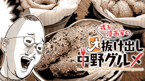 或る漫画家の抜け出し中野グルメ 표지