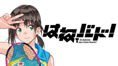 はねバド！ 표지