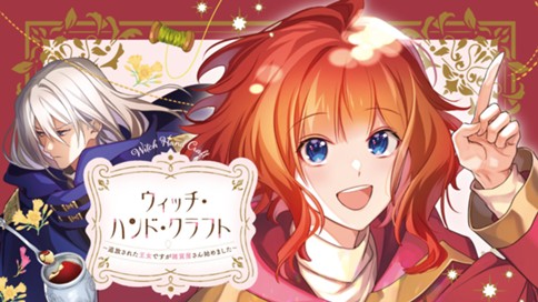 ウィッチ・ハンド・クラフト ～追放された王女ですが雑貨屋さん始めました～ 표지