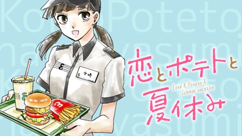 恋とポテトと夏休み 표지