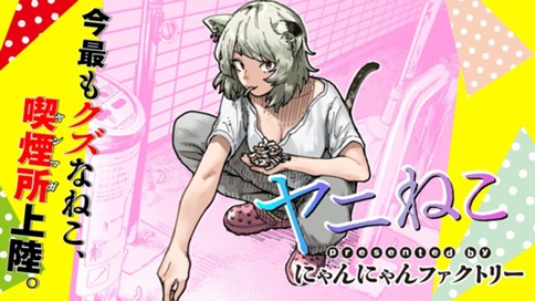 ヤニねこ 표지