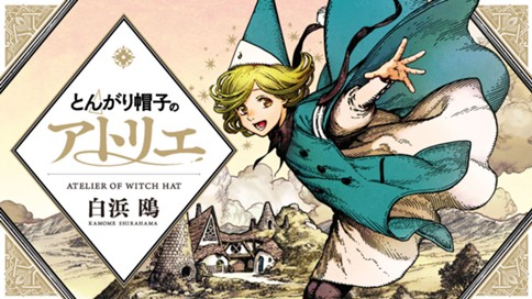 とんがり帽子のアトリエ 표지