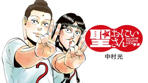 聖☆おにいさん 표지