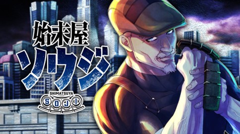 始末屋ソウジ 표지