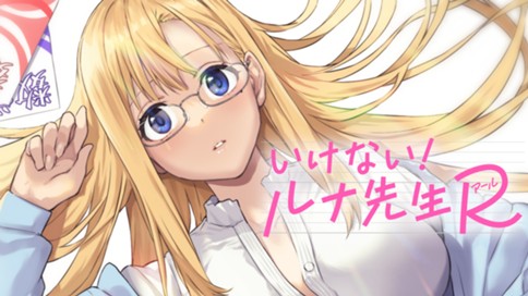 いけない！ルナ先生R 표지