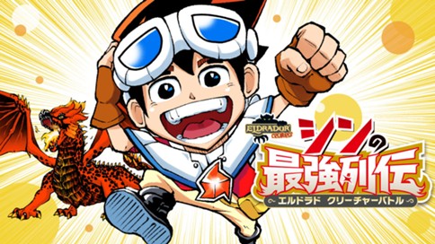 シンの最強列伝～エルドラド　クリーチャーバトル～ 표지