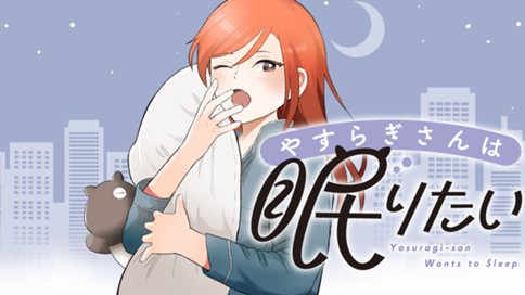 やすらぎさんは眠りたい 표지