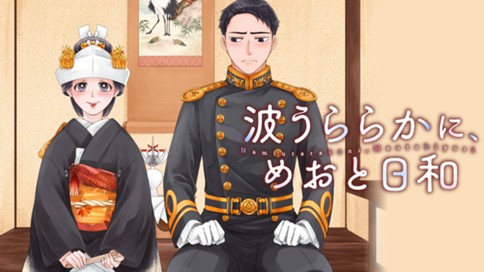 波うららかに、めおと日和 표지
