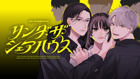 リンダ・ザ・シェアハウス 표지