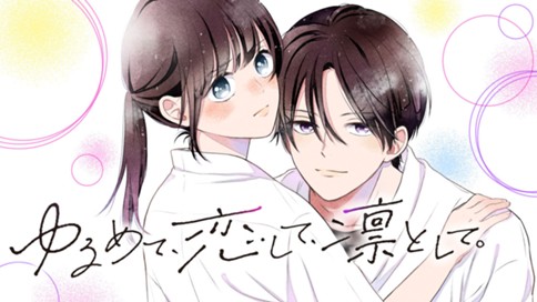 ゆるめて、恋して、凛として。 표지