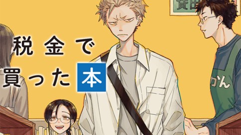 税金で買った本 표지