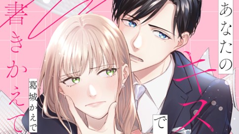 あなたのキスで書きかえて 표지