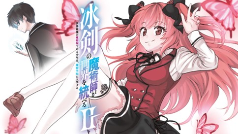 冰剣の魔術師が世界を統べるⅡ～世界最強の魔術師である少年は、魔術学院に入学する～ 표지