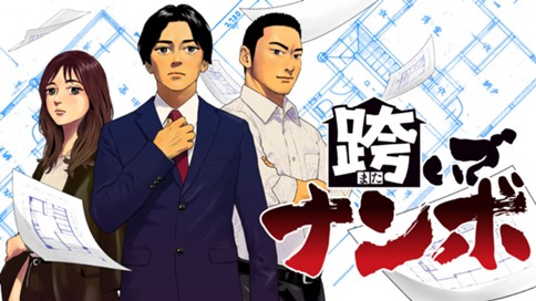 跨いでナンボ 표지