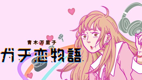 ガチ恋物語 표지