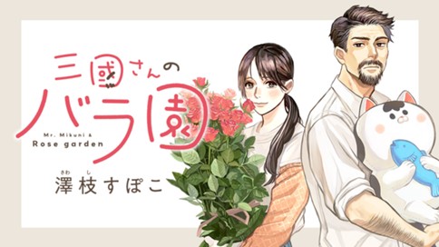 三國さんのバラ園 표지