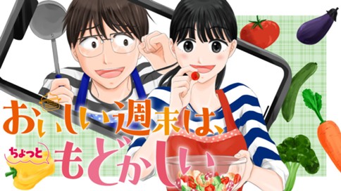 おいしい週末は、ちょっともどかしい 표지